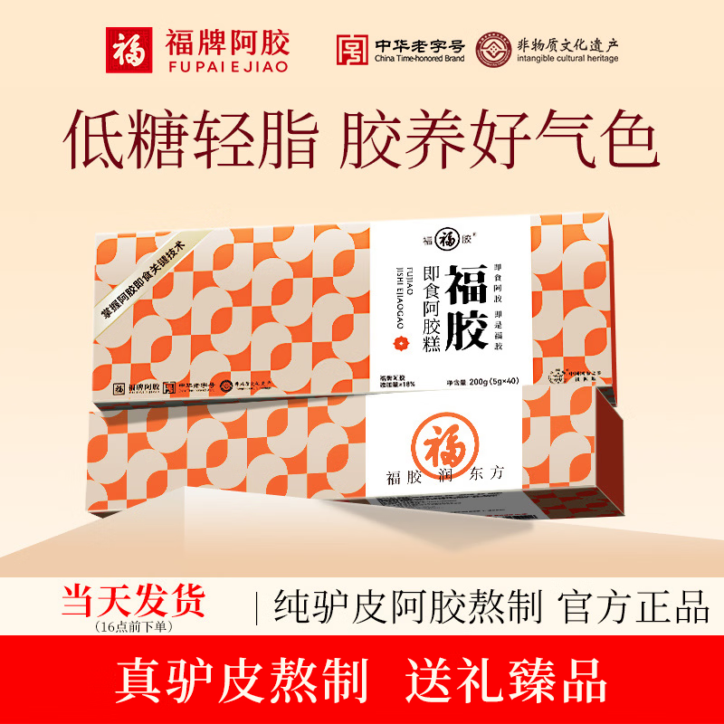 福牌阿胶200g即食阿胶糕国庆礼盒装阿胶块中华老字号送长辈送父母礼物 200g*2盒 -低糖款礼盒装阿胶添加18%