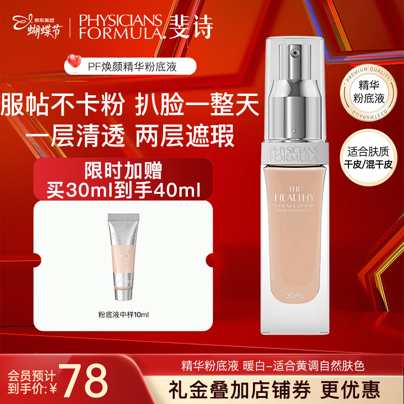PHYSICIANS FORMULA斐诗PF焕颜精华粉底液pf超模空气遮瑕持久不脱妆润养服帖轻盈焕亮 暖白-适合黄调自然肤色