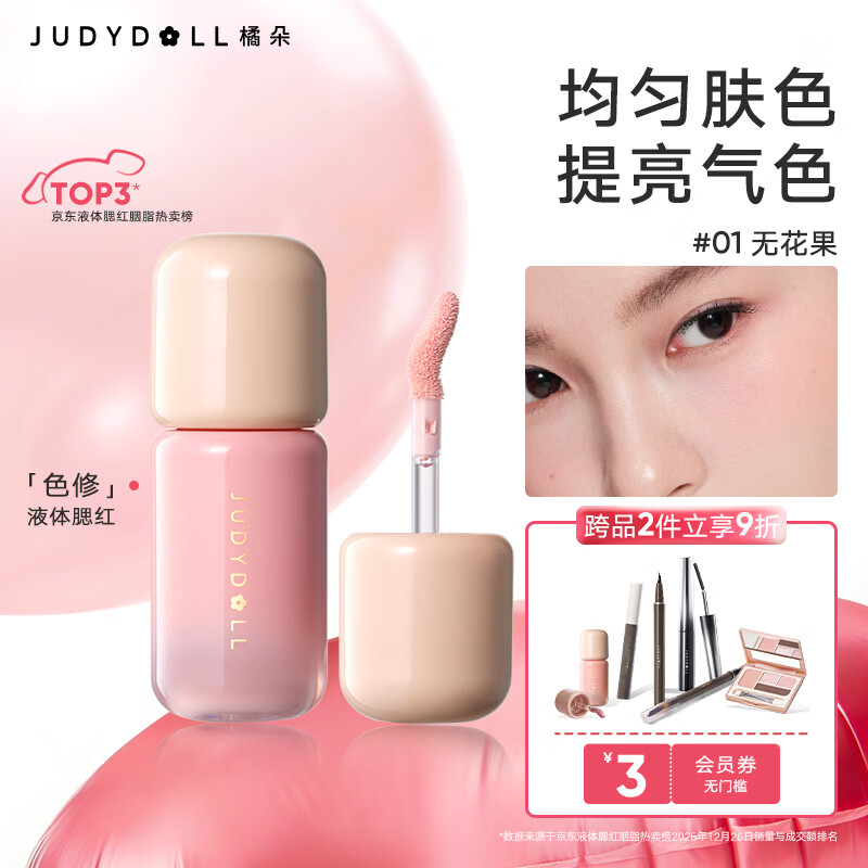橘朵（Judydoll）匀柔乳液腮红高光液体腮红胭脂修容提亮送女生礼物#01无花果