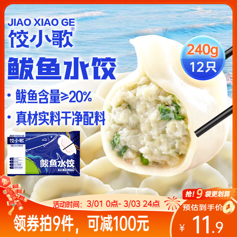 饺小歌鲅鱼水饺240g/12只早餐夜宵海鲜速冻蒸煎饺子生鲜速食手工速食