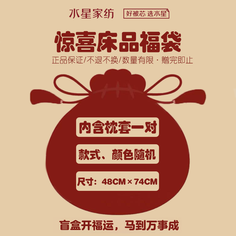 水星家纺100%全棉对枕套盲盒 纯棉柔软透气简约枕头套【一对装】【专享】 【100%棉/枕套一对装】盲盒