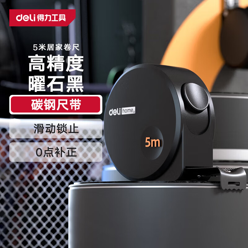 得力（deli）居家卷尺钢卷尺高颜值办公盒尺伸缩尺木工尺子高精度钢尺5m曜石黑