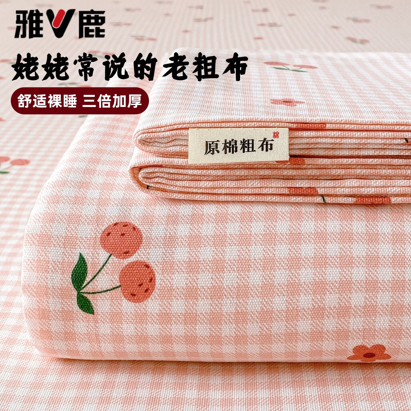 雅鹿加厚老粗布床单单件100原棉亚麻床罩学生宿舍被单三件套单人 格子樱桃 单床单200*230cm
