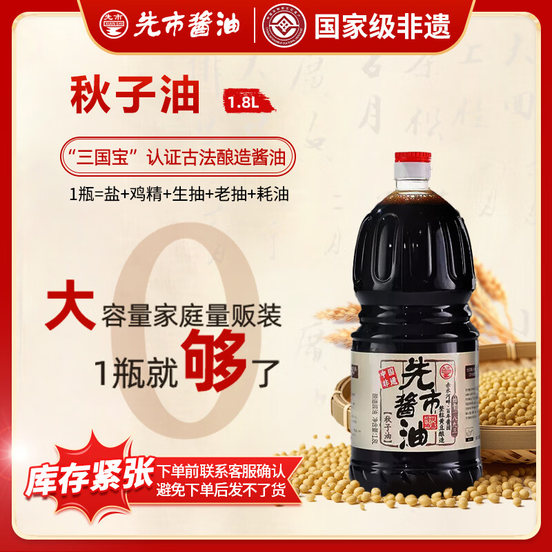先市传统酿造酱油家庭装家用纯手工秋子油1.8L厨房调料不分生抽老抽 【古法稀缺】秋子油1.8L