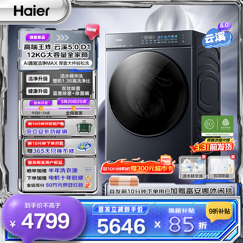 ������Haier����Ϫ5.0 D1 12KGȫ�Զ���Ͳϴ�»�ϴ��һ�� ���ô�����ȫ��Ͳ AIֱ���ྻ˫Ч���� ���²��� ȫ��Ͳ12KG��ϴ ��Ͳ 4499Ԫ