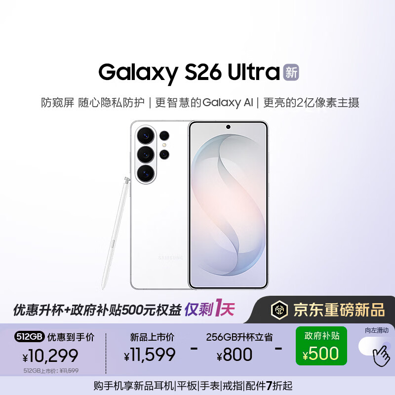 三星Galaxy S26 Ultra 防窥屏 AI游戏手机 2亿像素 支持eSIM卫星通信 政府补贴 256GB升杯512GB 映雪白