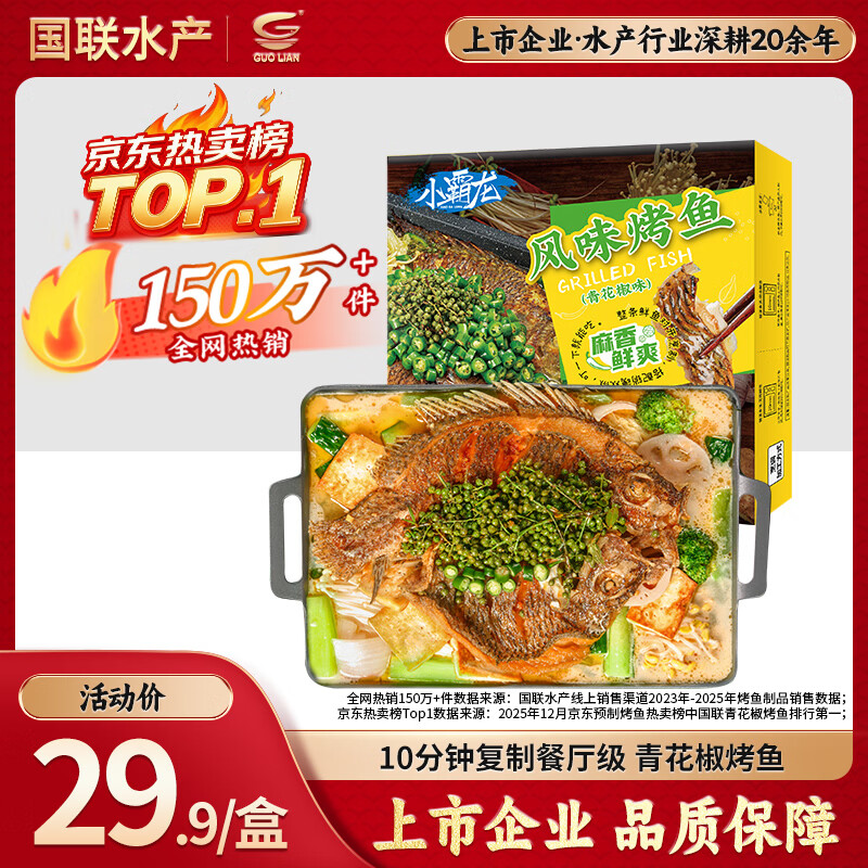 GUO LIAN国联小霸龙青花椒烤鱼2斤2-3人份烧烤加热即食夜宵方便菜预制菜