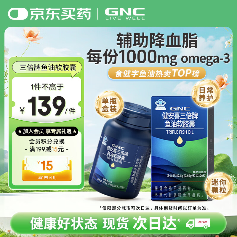 健安喜（GNC） 三倍迷你深海鱼油软胶囊DHA EPA omega-3辅助降血脂 成人老人
