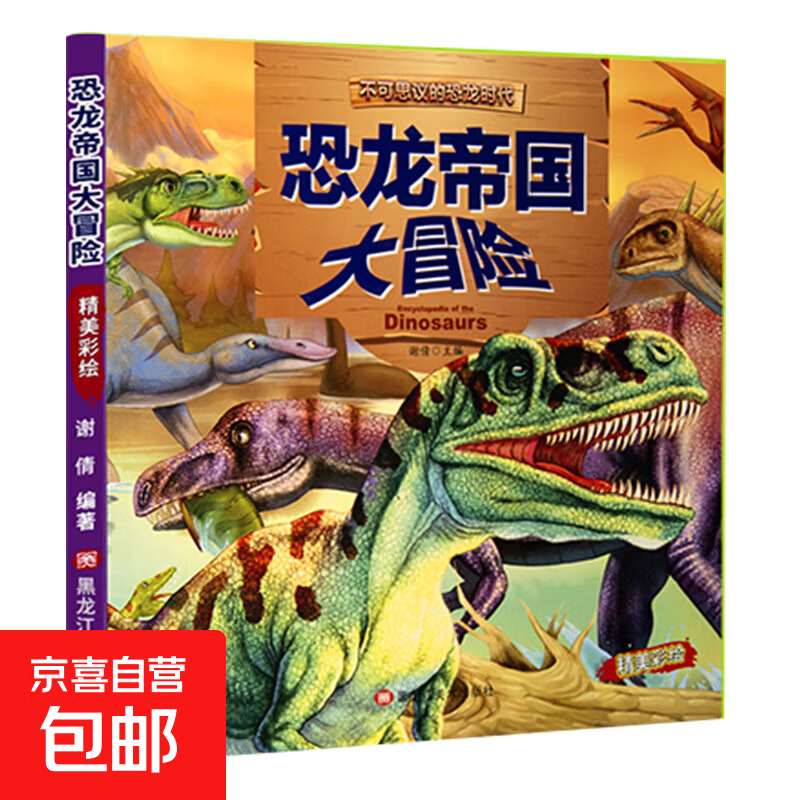儿童绘本恐龙科普大百科全12册注音版少儿科普读物小学生课外阅读书籍科学儿童趣味绘本丛书恐龙家族大灭绝 恐龙帝国大冒险