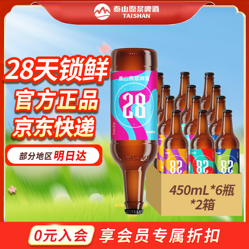 泰山啤酒泰山原浆啤酒9度28天新鲜9度倒标全麦芽酿造啤酒 28天两箱装 450mL