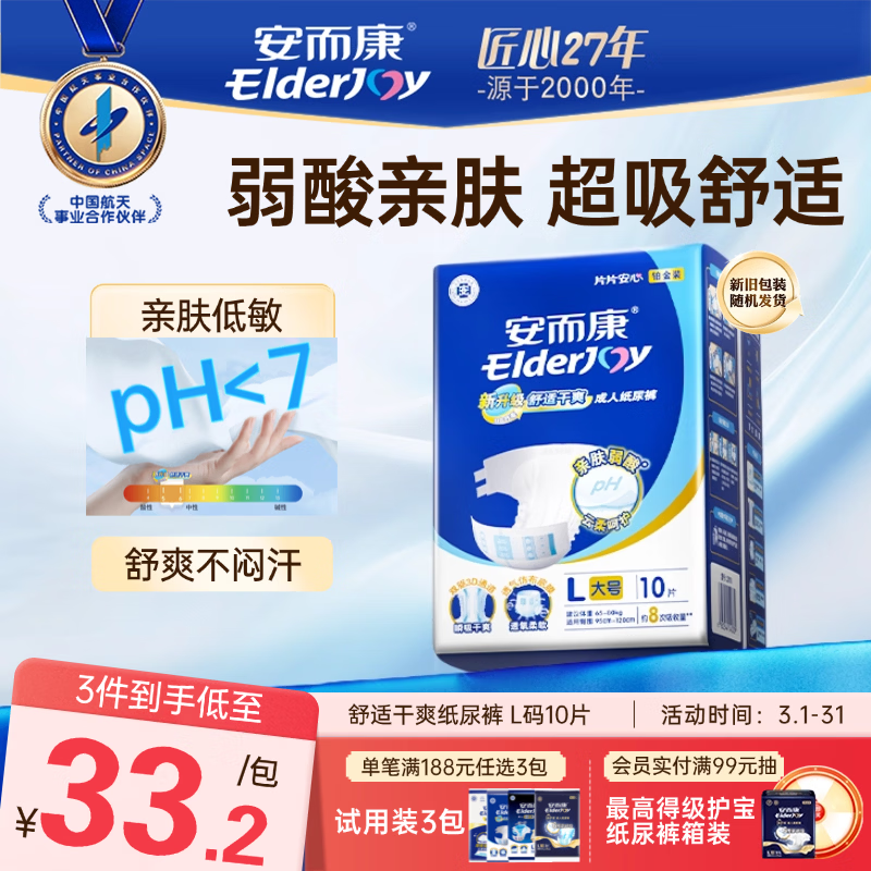 安而康（Elderjoy）舒适干爽成人纸尿裤L10片臀围95-120cm成人尿不湿老人亲肤