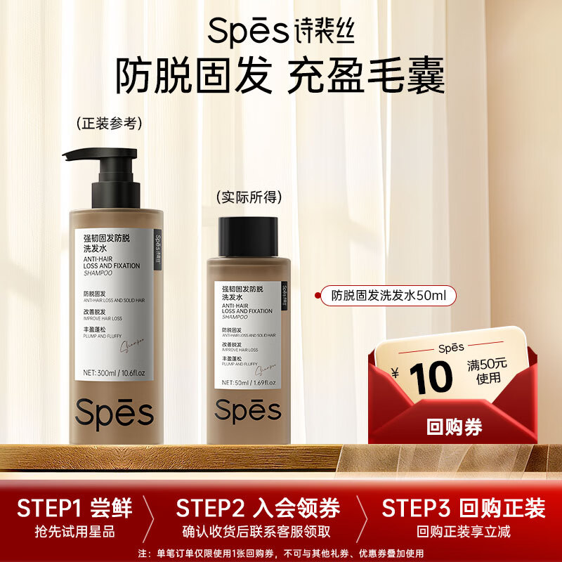 Spes诗裴丝强韧防脱固发脱发自营男士女士洗发水洗头膏50ml小样