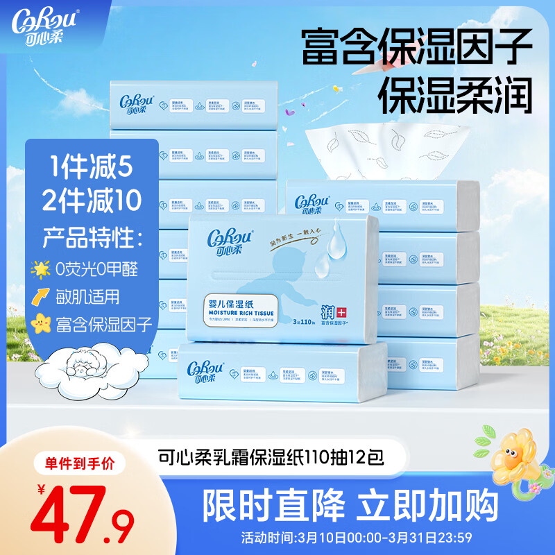 可心柔（COROU）婴儿抽纸110抽12包云柔巾新生儿专用柔纸巾乳霜纸宝宝柔润纸面巾