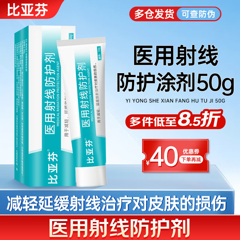 比亚芬纳思康医用放疗射线防护喷剂放射性皮肤损伤保护三乙醇胺乳膏比亚芬软膏 比亚芬50g【医用射线防护涂剂】