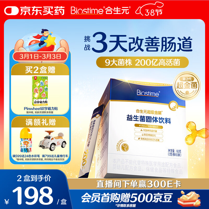 合生元（BIOSTIME）全新升级第二代超金菌益生菌婴儿双歧杆菌呵护肠胃改善肠道 30袋