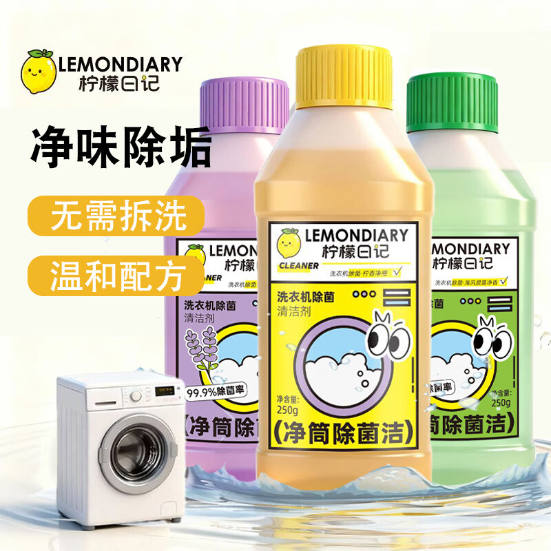 柠檬日记（LEMONDIARY）洗衣机养护液洗衣机槽清洁剂全自动滚筒波轮除菌污渍清洗 【黄色】柠檬清香3瓶