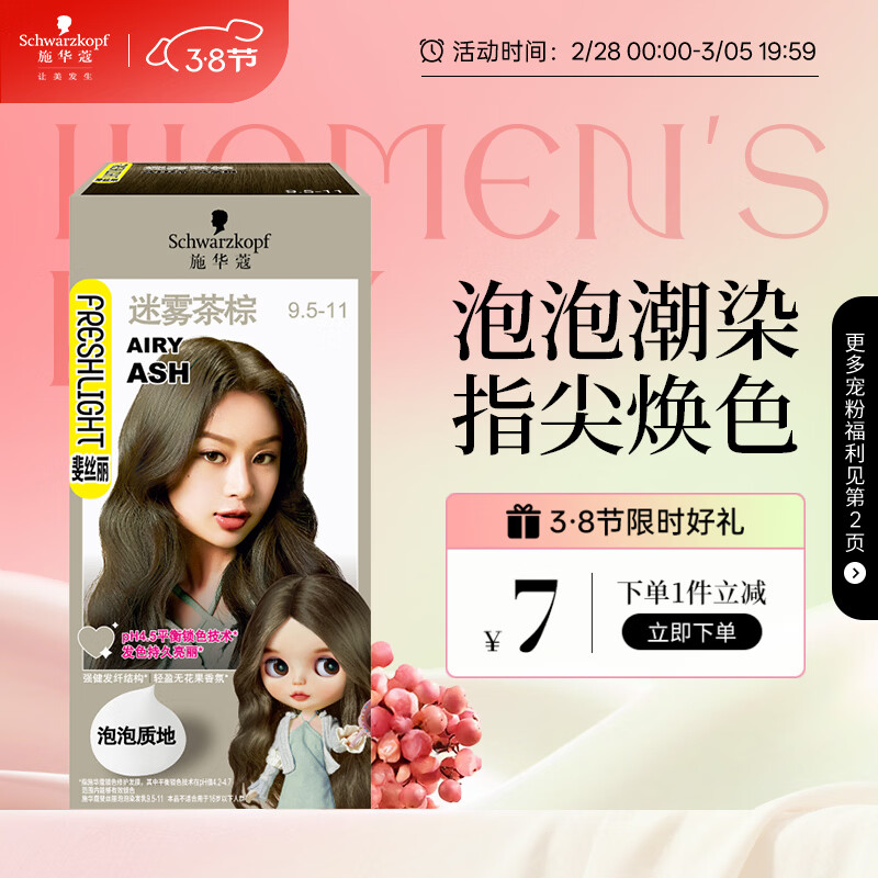 施华蔻（Schwarzkopf）斐丝丽泡泡染发剂9.5-11迷雾茶棕 染发膏自己染染发泡泡潮流彩染