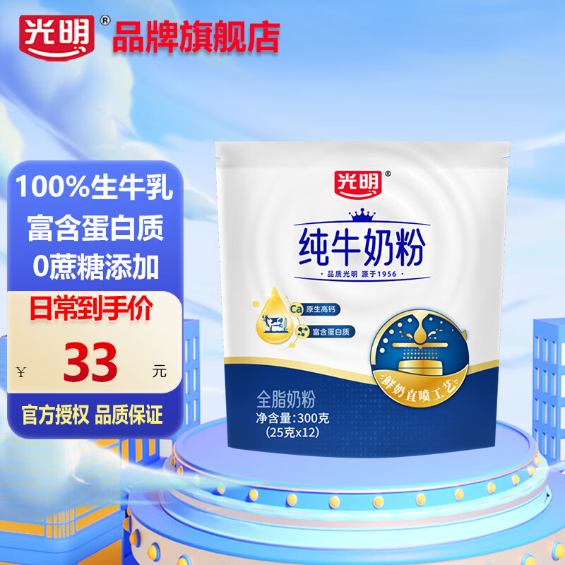 光明全脂纯牛奶粉袋装生牛乳早餐中老年全家营养高钙高蛋白0蔗糖 1袋【纯牛奶粉25克*12条*1袋】