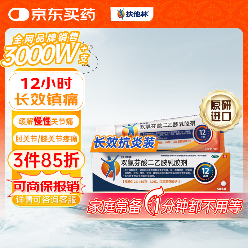 【原研进口】扶他林 双氯芬酸二乙胺乳胶剂 2%*50g 缓解肌肉关节疼痛软组织扭伤拉伤挫伤腰背部损伤骨关节炎