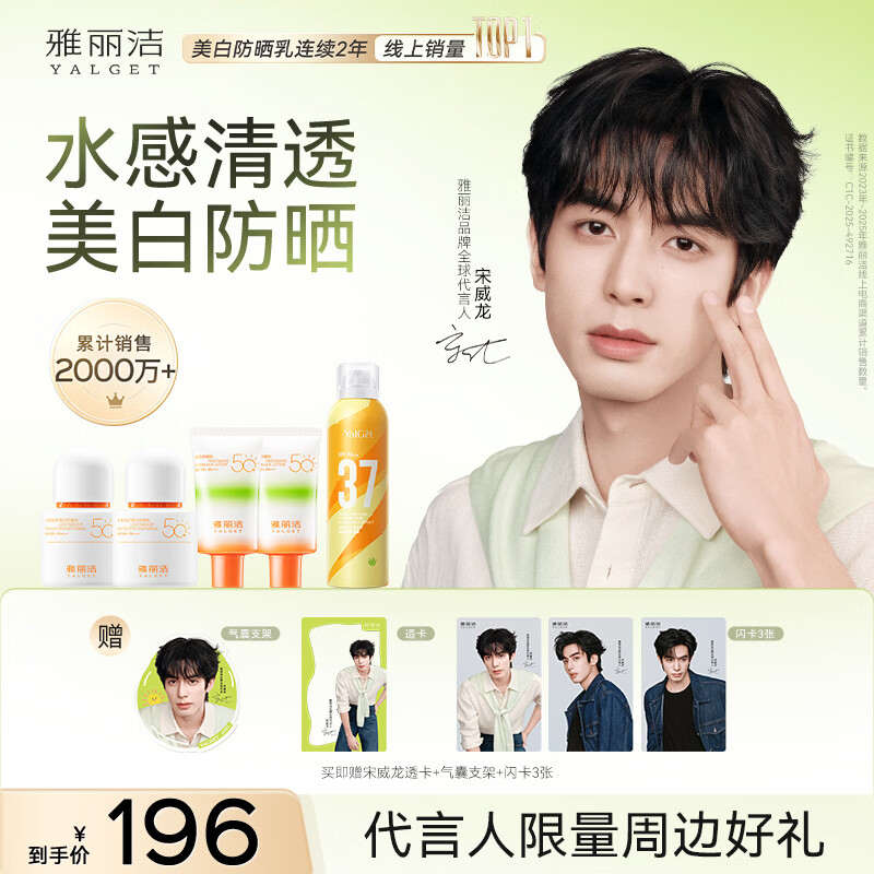 雅丽洁【宋威龙同款】美白防晒乳清透防晒霜隔离持久50倍防紫外线 【196套组少量现货】周边-透卡+气囊支架+闪卡*3