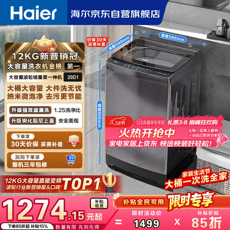 海尔（Haier）全自动波轮洗衣机12KG大容量 直驱变频 玻璃上盖 家用租房 家电国家补贴 以旧换新 XQB120-BZ20D1