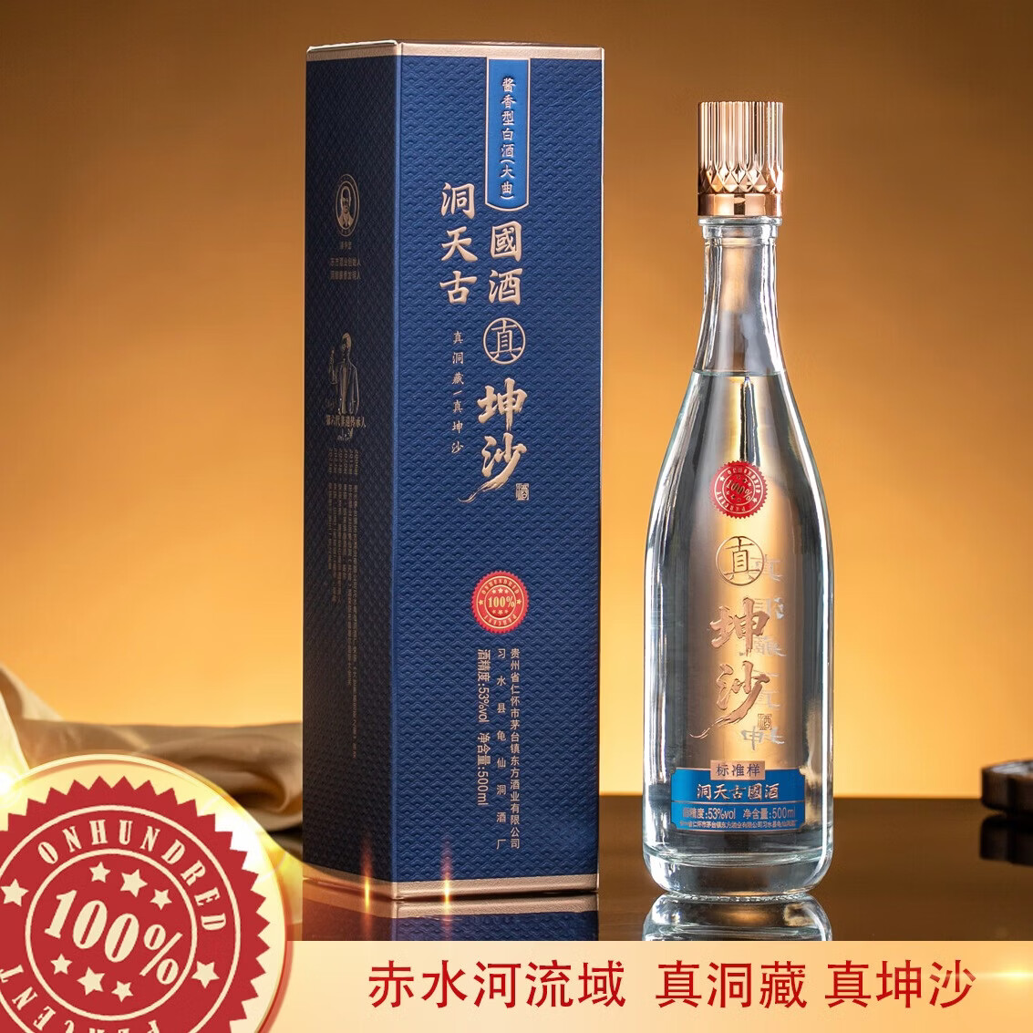 洞天古国酱香型白酒 纯粮酒 真坤沙 洞酿酱香白酒 53度 纯粮好酒 53度 500mL 6瓶 整箱