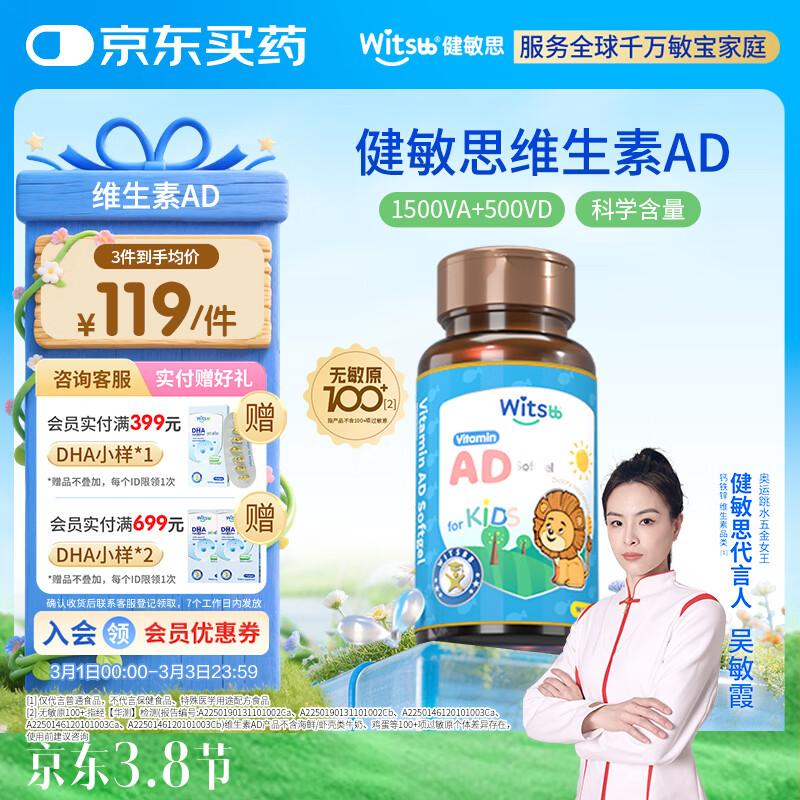 witsbb【吴敏霞力荐】健敏思婴幼儿维生素AD100+项无敏原 0-3岁D3 90粒
