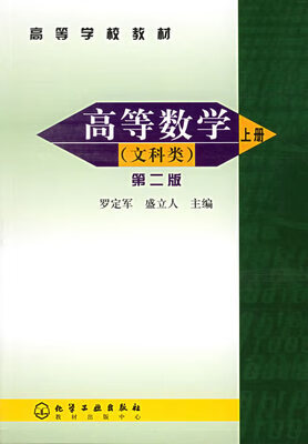高等数学(文科类)（上册）（第二版）罗定军 盛立人 主编