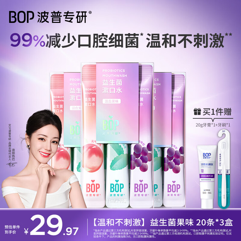 波普专研（bop）迪丽热巴同款益生菌条装漱口水便携旅行口气清新混合口味60条