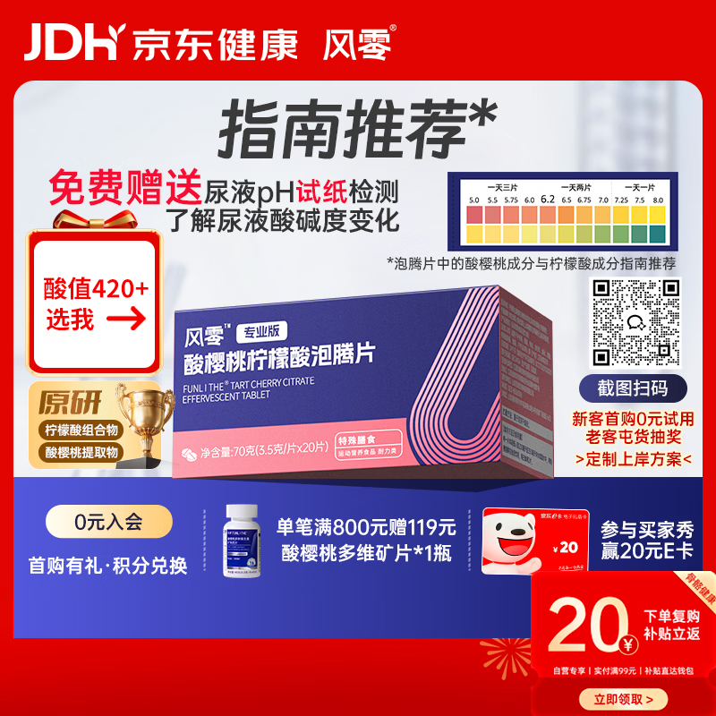 风零（FENGLING）酸樱桃柠檬酸泡腾片 降适合尿液偏酸人群 尿酸健康 国产20片/盒
