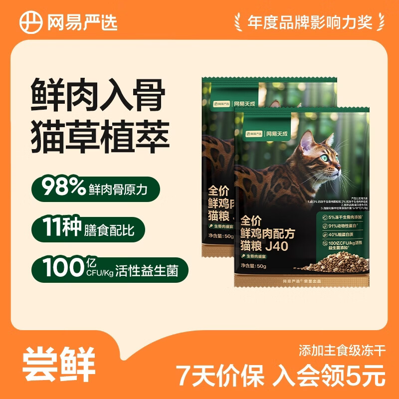 网易严选鲜鸡肉猫粮生骨肉配方宠物主粮幼猫成猫主食级冻干全阶段无谷粮 【试吃装】鲜鸡肉猫粮50g*2