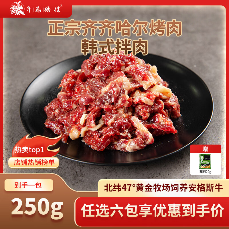 齐函杨佳齐齐哈尔生鲜烤肉 十五选六 牛肉烧烤食材半成品谷草饲  烧烤组合 韩式拌肉250g