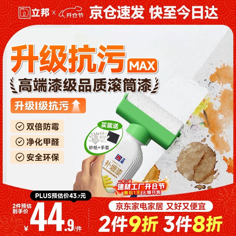 立邦墙面修复补墙膏补墙漆防水滚筒去污神器翻新荷净乳胶漆白色500g