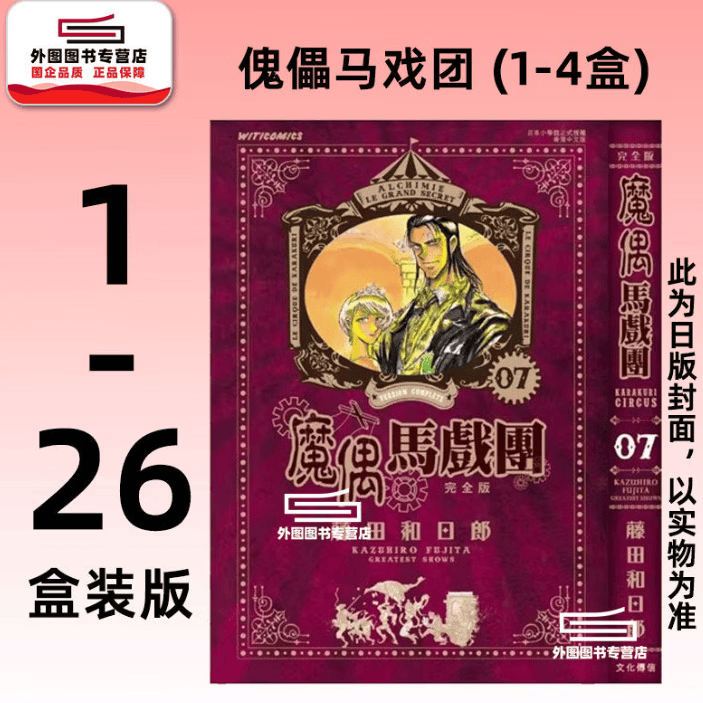 预售【外图台版漫画】傀儡马戏团 完全书盒版- 1-4盒(1-26集完) 魔偶马戏团/ 藤田和日郎 青文