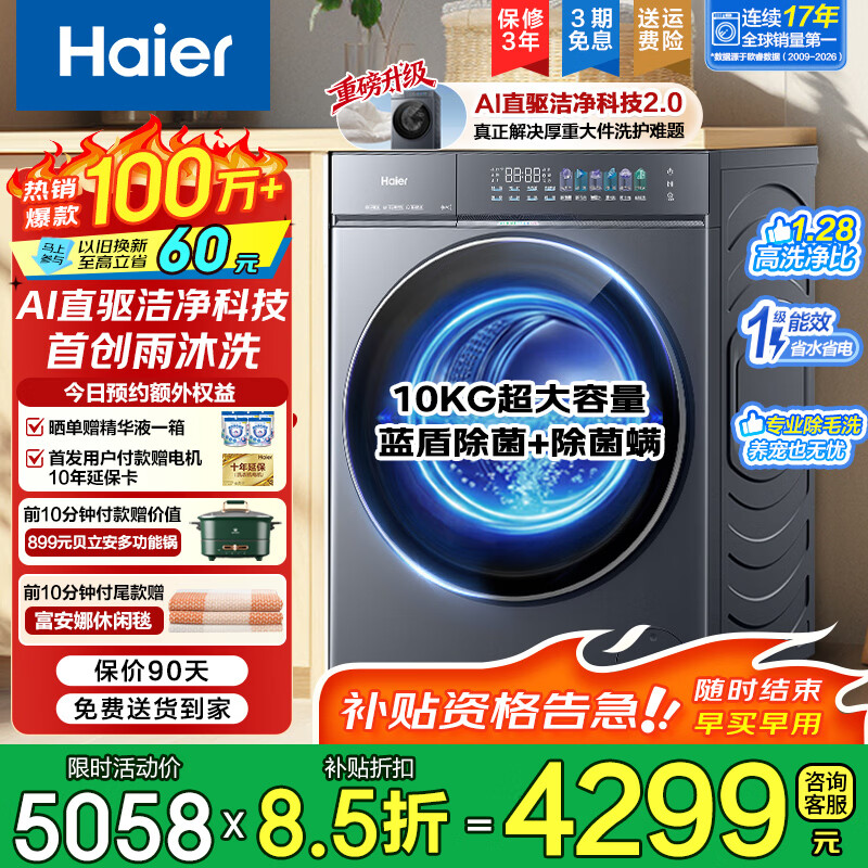 海尔（Haier）云溪5.0/4.0Pro双智投10公斤滚筒洗衣机全自动家用超薄大容量直驱变频一级能效以旧换新家电补贴 王炸新品|云溪5.0|AI直驱1.28洗净比 单洗