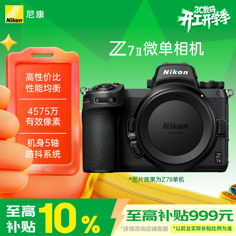 尼康（Nikon）Z7II 全画幅均衡型微单 5轴防抖 高性价比 性能均衡 4575万有效像素 Z72