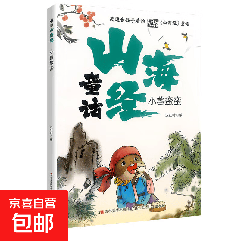 童话山海经全8册  用中国传统的故事 滋养当代儿童的心灵 小兽蛮蛮 无规格