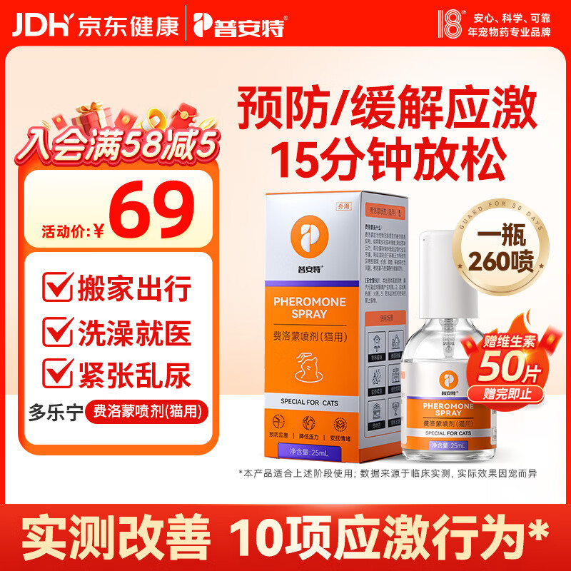 普安特费洛蒙猫咪喷雾多乐宁外出防应激情绪舒缓安抚面部信息素25ml