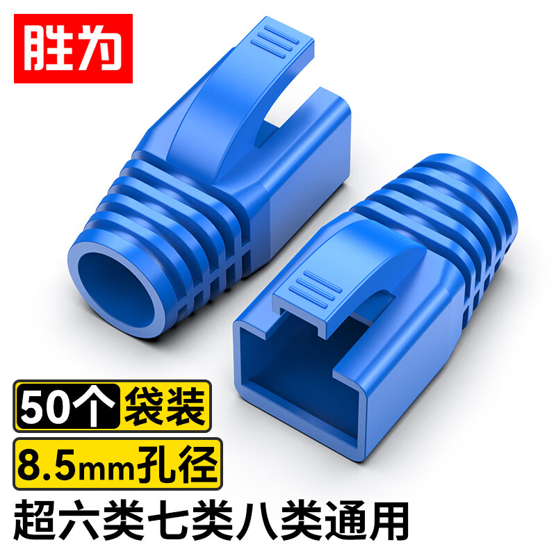 胜为水晶头保护套超六类七类八类CAT7/8网络连接头内径8.5mm RJ45电脑网线头护套50个装蓝色 CHT8050B