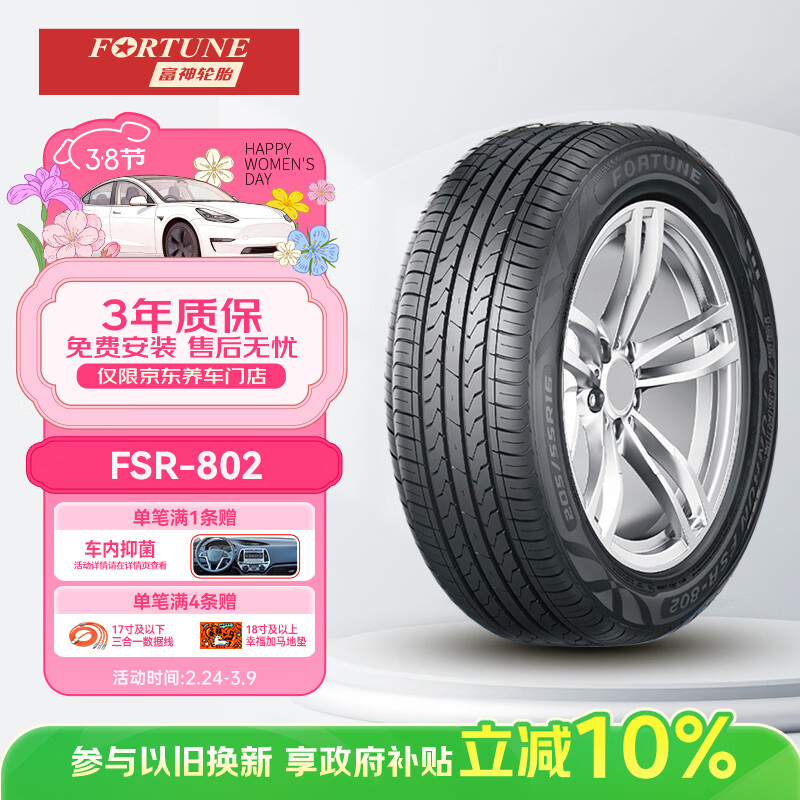 富神（FORTUNE）汽车轮胎 205/55R16 91V FSR 802 朗逸速腾高尔夫/卡罗拉/奥迪A3