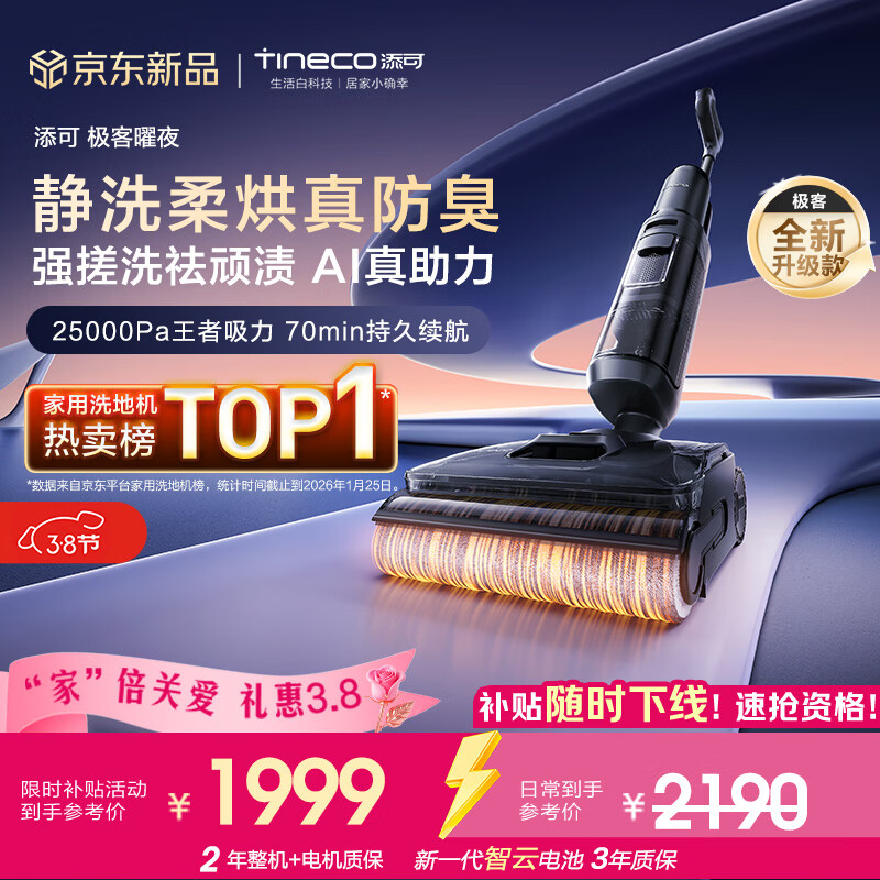 添可极客曜夜 【 AI真助力 25Kpa暴风吸】祛顽渍防臭0缠毛躺平洗地机吸拖一体自动清洗扫地机器人