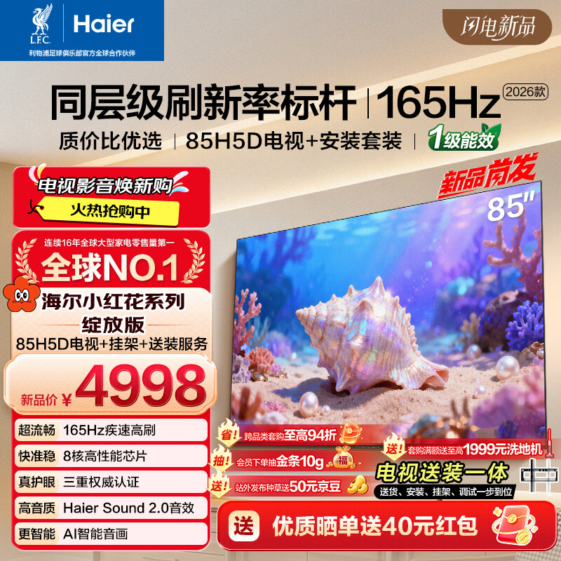 海尔包安装版【固定挂架送装一体】电视85H5D 85英寸 8核 165Hz 130% 64GB游戏护眼1级能效H5C升级版
