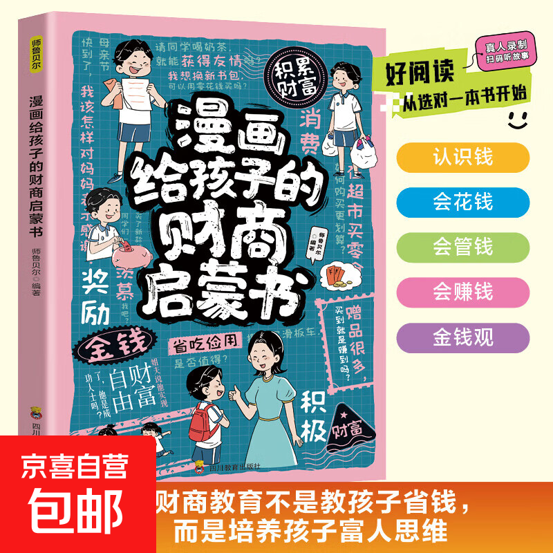 漫画给孩子的财商启蒙书 正版培养孩子正确理财观念 从小培养孩子富人思维会花钱会管钱会赚钱 儿童财商教育 小学生课外阅读书籍