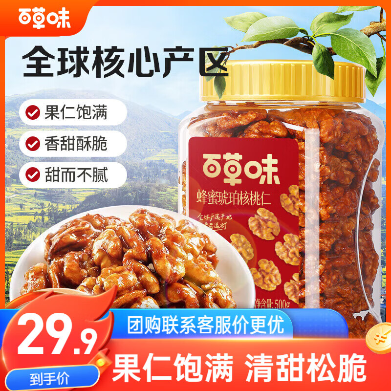 百草味蜂蜜琥珀核桃仁500g 罐装即食熟核桃仁坚果干果零食