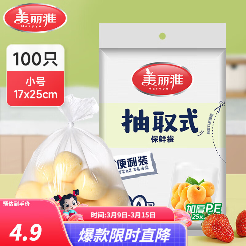美丽雅保鲜袋食品级冰箱冷冻微波炉可用一次性塑料分装收纳抽取式食品袋 【袋装抽取式】小号 100只