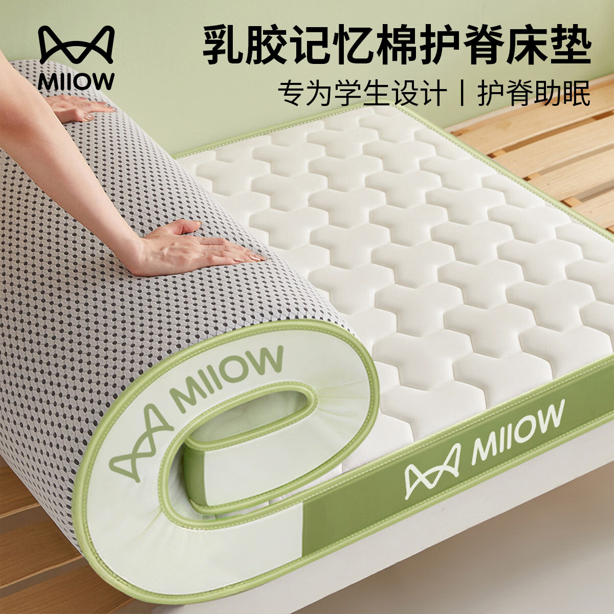 猫人（MiiOW）学生宿舍乳胶床垫遮盖物0.9米x1.9米床褥子单人记忆棉软垫子铺床 MIIOW清新绿【泰国乳胶+零压记忆棉】厚约6cm 90x190cm-学生床【抗菌抑菌 零压深睡】
