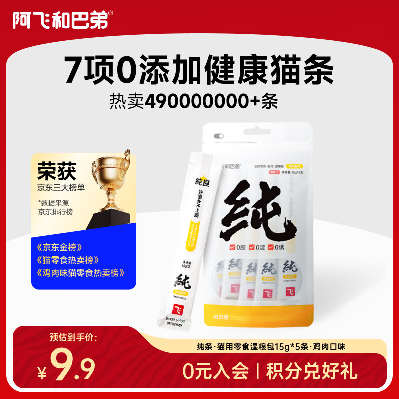 阿飞和巴弟猫条猫零食成猫幼猫通用补水零淀粉零胶质无诱食剂纯肉猫条非罐头 【共5支】鸡肉配方 15g/支