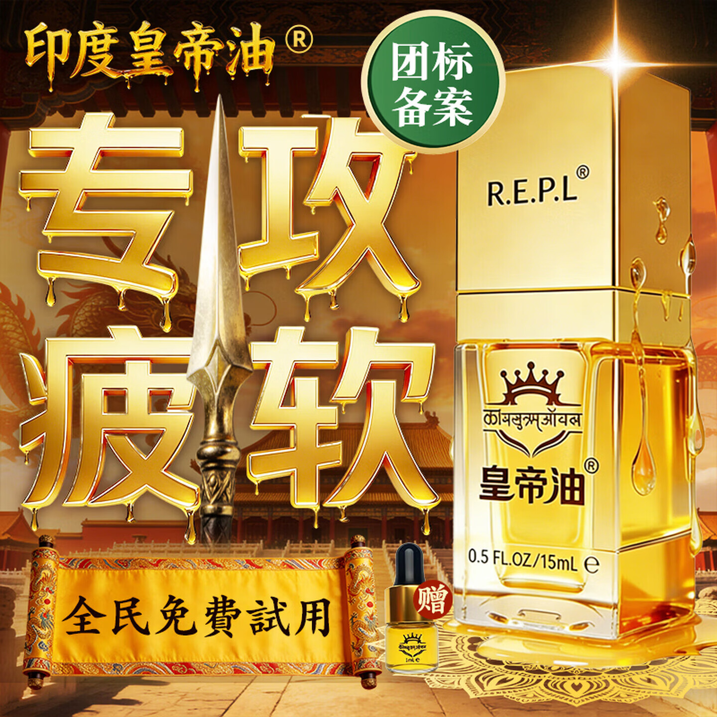 Baizhentang百臻堂印度进口神油辅助勃起按摩精油硬久保养延时可口夫妻房事 印度按摩精油15ml 进口REPL阿育吠陀千年配方敏感延时不麻木