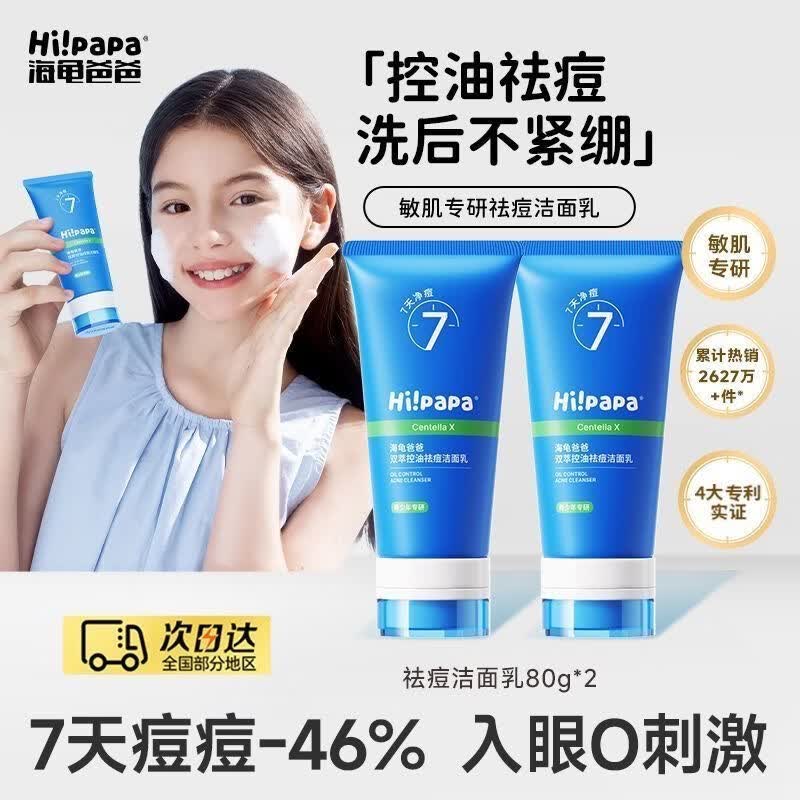 海龟爸爸Hipapa青少年保湿补水祛痘痘印氨基酸洗面奶面霜青春期男女 80g1支