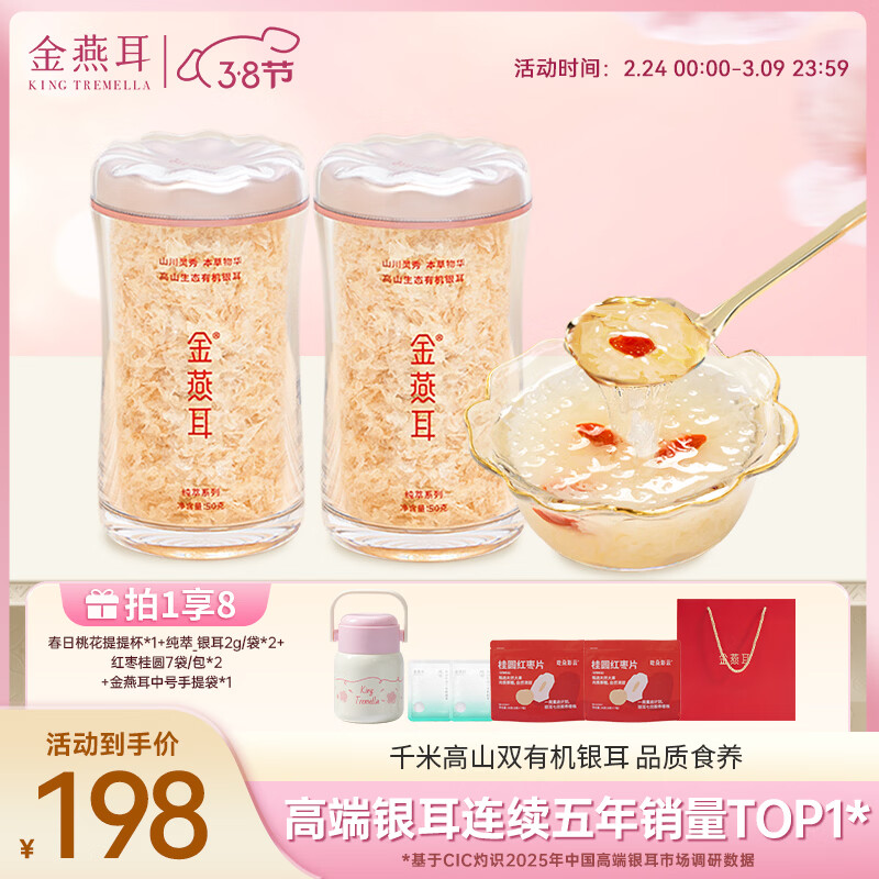 金燕耳高山生态有机银耳50g双罐（到手共100g）木耳即食银耳羹 38礼品